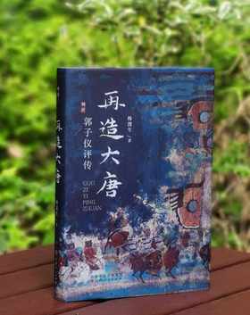 溯源丛书：《再造大唐：郭子仪评传》，精装，32开，穆渭生著，山西人民出版社2024年一版一印，337页，定价78，可提供两种：

1、	毛边+签名+钤印，2、光边+签名+钤印，售价统一，68元。