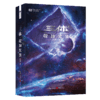 三体刘慈欣著重庆出版社第73届雨果奖作品 中国科幻基石丛书小说 商品缩略图3