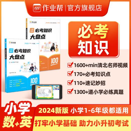 小学数学英语必考知识大盘点 商品图0