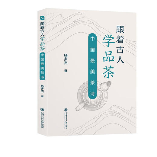 跟着古人学品茶：中国最美茶诗 商品图0