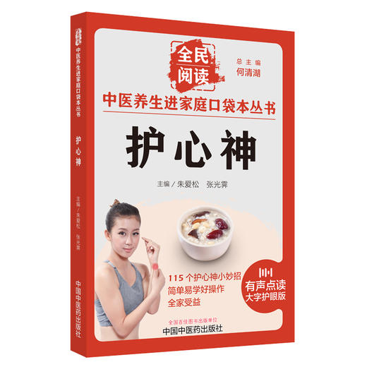 护心神 朱爱松 张光霁主编 全民阅读 中医养生进家庭口袋本丛书 有声点读大字护眼版 穴位按摩食疗 中国中医药出版社9787513286664 商品图1