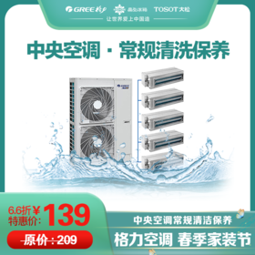 中央空调常规清洗保养服务（风口数量对应下单数量）