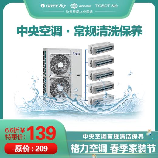 中央空调常规清洗保养服务（风口数量对应下单数量） 商品图0