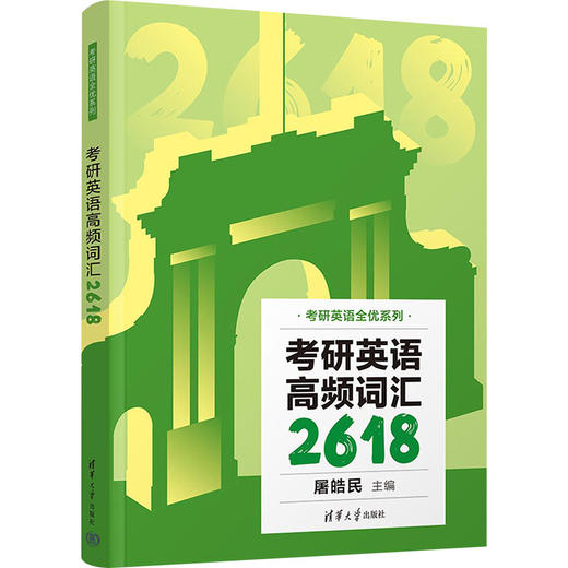 考研英语高频词汇2618 商品图0