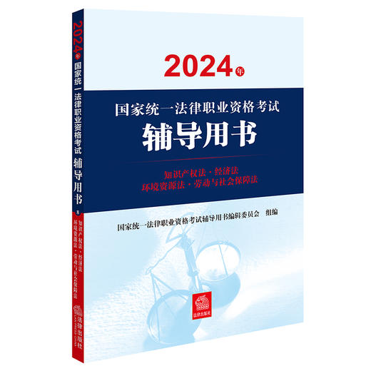 2024年国家统一法律职业资格考试辅导用书：知识产权法·经济法·环境资源法·劳动与社会保障法 国家统一法律职业资格考试辅导用书编辑委员会组编  张耕编著  王卫国主编 商品图0