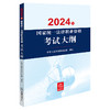 2024年国家统一法律职业资格考试大纲 中华人民共和国司法部制定 法律出版社 商品缩略图0