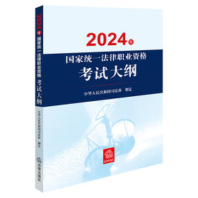 2024年国家统一法律职业资格考试大纲 中华人民共和国司法部制定 法律出版社
