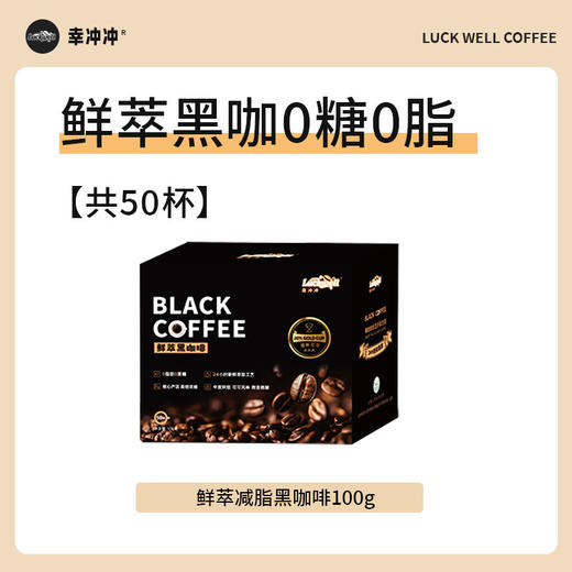 【LUCKWELL幸冲冲咖啡 经典系列鲜黑咖啡】由中国云南大学技术支持，云南省农业科学院研究所监制就很放心  ，主打的就是一个醇正 商品图2