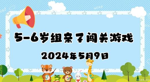 2024.5.9 5-6岁组亲子闯关游戏 商品图0