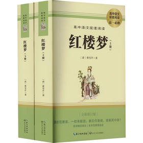 红楼梦(全新修订版)(全2册)