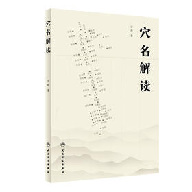 穴名解读 2024年4月参考书