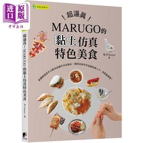 【中商原版】超逼真 MARUGO的黏土仿真特色美食 港台原版 丸子Marugo 晨星出版社