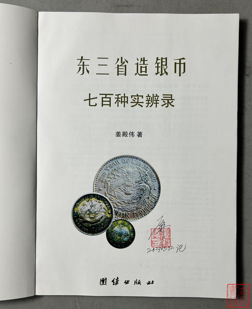 东三省造银币:七百种实辨录 商品图1