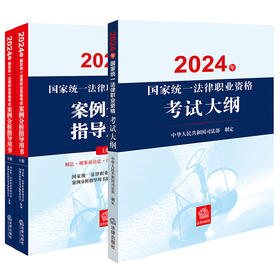 3本套装 2024年国家统一法律职业资格考试案例分析指导用书（全2册）+大纲 法律出版社