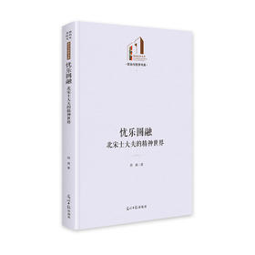 忧乐圆融 北宋士大夫的精神世界