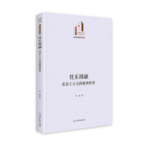 忧乐圆融 北宋士大夫的精神世界 商品图0