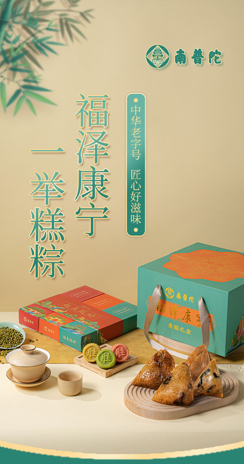 中华老字号南普陀寺实业社福泽康宁糕粽礼盒 端午送礼必备好物