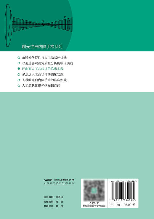 环曲面人工晶状体的临床实践（屈光性白内障手术系列） 2024年4月参考书 商品图2