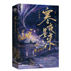 寒夜星来 完结篇(全2册) 商品缩略图0