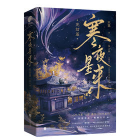 寒夜星来 完结篇(全2册)