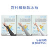 宫村藤 冷感防晒UPF50+ 冰袖 商品缩略图0