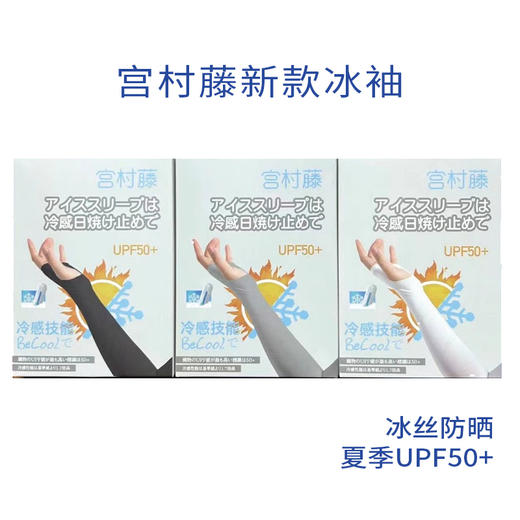 宫村藤 冷感防晒UPF50+ 冰袖 商品图0