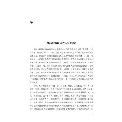 大运河（江浙地区）视野下的宁波会馆遗产研究/宁波文化研究工程/丁洁雯著/浙江大学出版社 商品图1