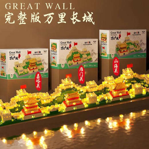 六一特卖！【亲子互动 乐趣无限】万里长城微颗粒，成人高难度模型建筑积木，儿童拼装积木男女孩，益智玩具，多场景认知，想象力无限；手感体验好，快与孩子一起享受益智互动的乐趣吧！ 商品图0