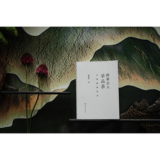 跟着古人学品茶：中国最美茶诗 商品图8