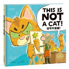 双语绘本：这可不是猫！ （平）（双语绘本）（点读版）