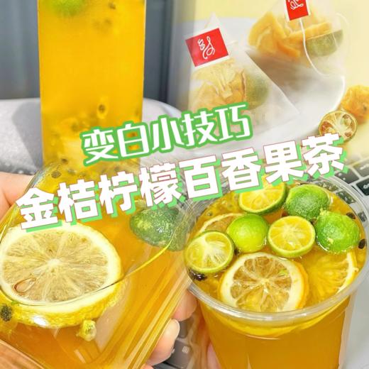 【满满维C！金桔柠檬百香果茶】超大分量，入口酸酸甜甜，冲饮唤醒元气！三角包茶夏季冷泡茶水果茶冰糖花果茶青桔 商品图1