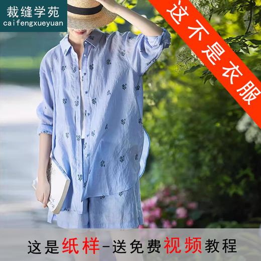 裁缝学苑AQ283百搭侧开叉衬衫外套夏新款短裤套装纸样女装打板 商品图0