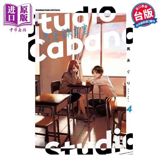 【中商原版】漫画 Studio Cabana思密录音室 4 马あぐり 台版漫画书 角川出版 商品图0