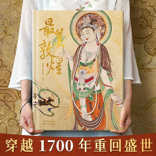 【预售8月1日发货】【限时团购 敦煌抱枕6.10陆续发出】《zui美敦煌》超大8开 | 享三豪礼（一念敦煌+敦煌抱枕+针织袋）（书籍和赠品分开发货） 商品图1