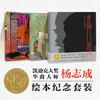 《凯迪克大奖华裔大师杨志成绘本纪念套装》 商品缩略图0