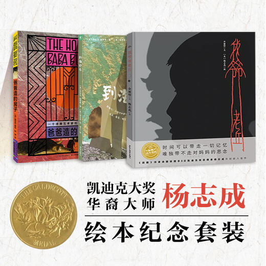 《凯迪克大奖华裔大师杨志成绘本纪念套装》 商品图0