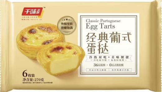 干味经典葡式蛋挞270g 商品图0