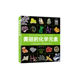 《美丽的化学元素》