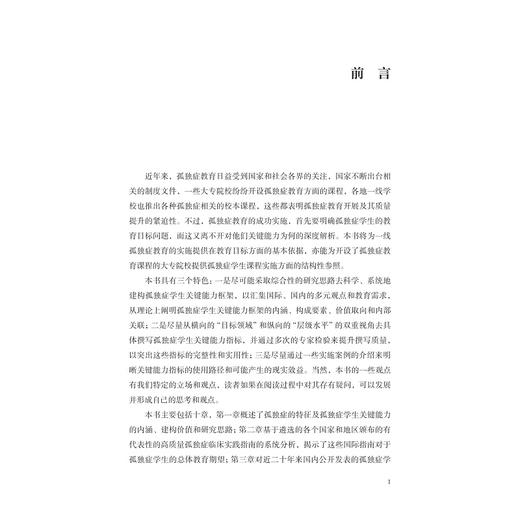 孤独症学生关键能力：框架、指标与培养路径/曹漱芹 金琦钦著/浙江大学出版社 商品图1