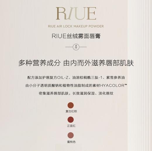 RIUE丝绒雾面唇膏（01复古棕/02正宫红/03蜜桃色） 商品图1