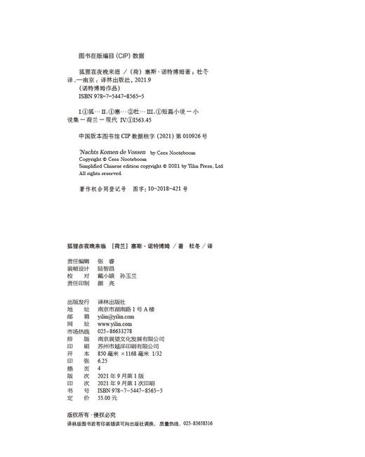 诺特博姆作品：狐狸在夜晚来临（欧洲知识分子作家的典范，书写神秘忧郁的“记忆之书”） 商品图9