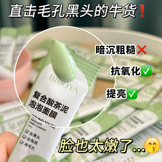 BIBOYA-复合酸茶泥泡泡面膜(4gx12包) 商品图1