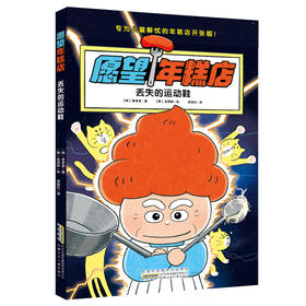 愿望年糕店.丢失的运动鞋   二年级共读书正版现货速发|名师推荐|小学生课外阅读