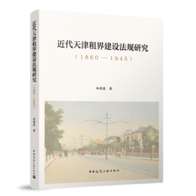 近代天津租界建设法规研究（1860—1945）