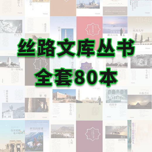 丝路文库丛书，全套80本（共85册）5折打包 商品图0