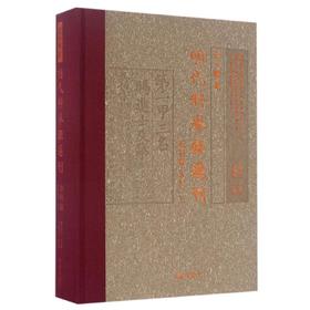 登科录 下 点校本