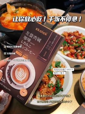「29.9到手2盒！拼团同款」skalak左旋肉碱黑咖啡 提神美式速溶咖啡粉零食茶饮