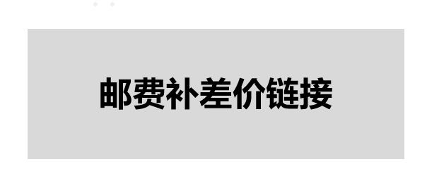 邮费补差链接