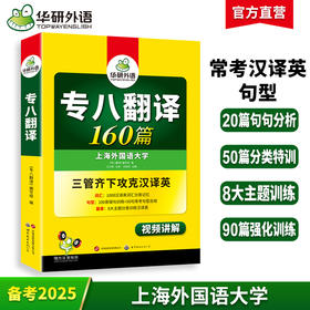 备考2025专八翻译160篇 可搭华研外语英语专业八级真题阅读听力改错作文词汇预测模拟