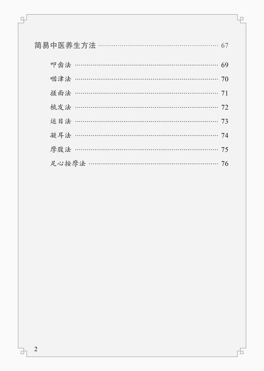 中医文化启蒙 简易中医养生方法 叩齿法 咽津法 搓面法 梳发法 运目法 凝耳法 摩腹法 足心按摩法 中国中医药出版社9787513285889 商品图4